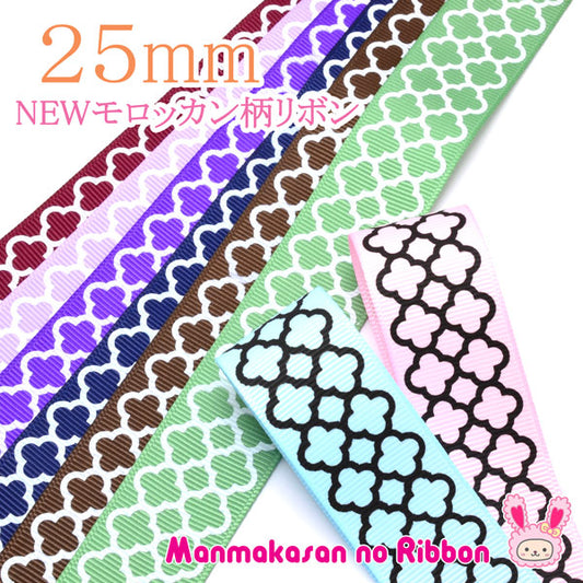 25mmNEWモロッカン柄リボン2m「在庫限り」