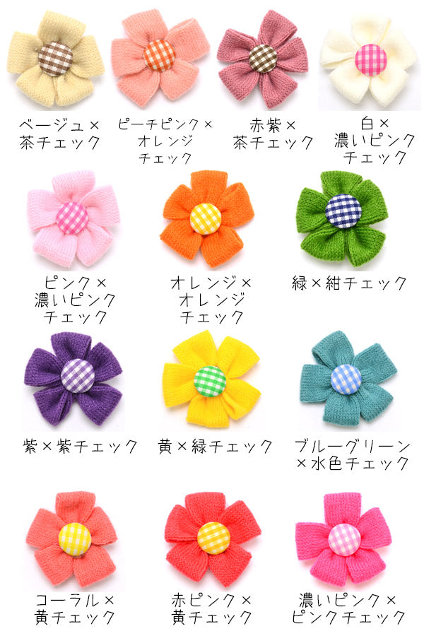 モチーフチェックボタン付き編みお花2個「在庫限り」