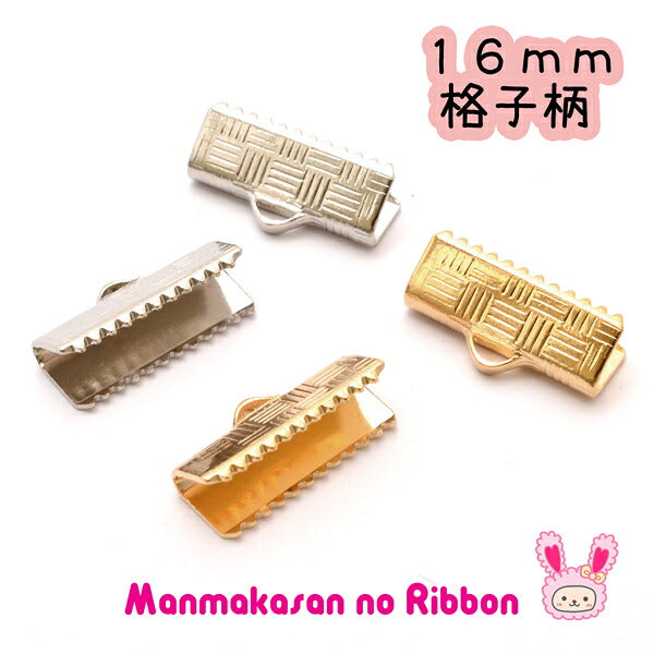 リボン留め・レース留め金具鍍金（格子柄）16mm10個セット韓国製「在庫限り」
