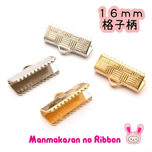 リボン留め・レース留め金具鍍金（格子柄）16mm10個セット韓国製「在庫限り」