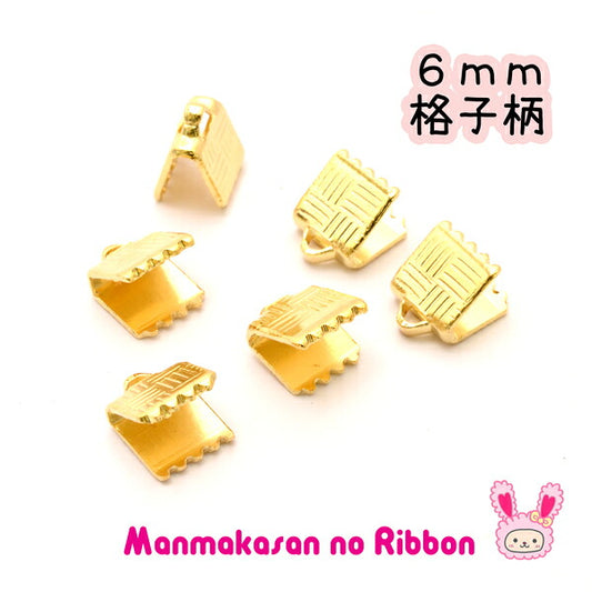 リボン留め・レース留め金具鍍金（ゴールド：格子柄）6mm10個セット韓国製「在庫限り」