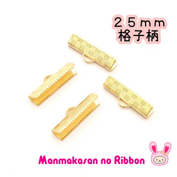 リボン留め・レース留め金具鍍金（ゴールド：格子柄）25mm10個セット韓国製「在庫限り」