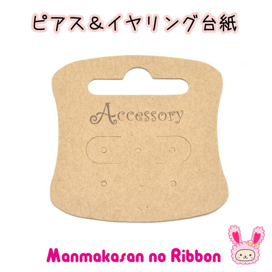 フリマピアス＆イヤリング台紙（クラフト紙）10枚