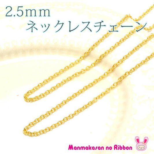 2．5ｍｍネックレスチェーン1ｍカット済「在庫限り」