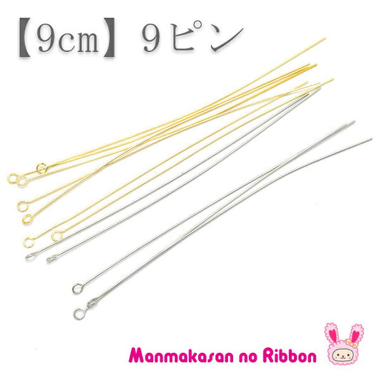 ビーズ金具パーツロング9ピン0.6×90mm10本入り韓国製「在庫限り」