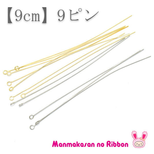 ビーズ金具パーツロング9ピン0.6×90mm10本入り韓国製