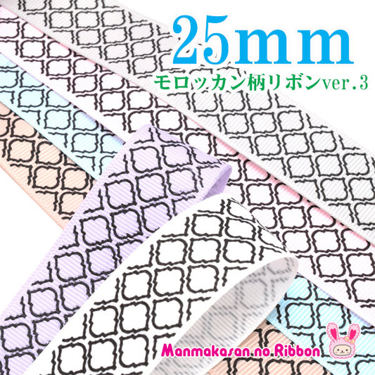 25mmプリントリボンモロッカン柄リボンver.3（黒抜き）2m「在庫限り」