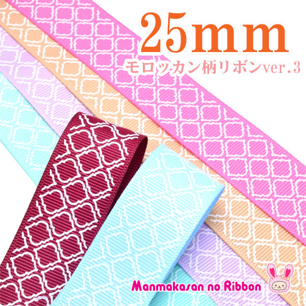 25mmプリントリボンモロッカン柄リボンver.3（白抜き）2m「在庫限り」