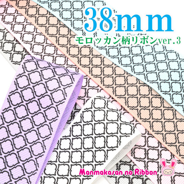 38mmプリントリボンモロッカン柄リボンver.3（黒抜き）2m「在庫限り」