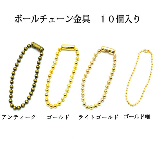 ボールチェーン金具10個セット「在庫限り」