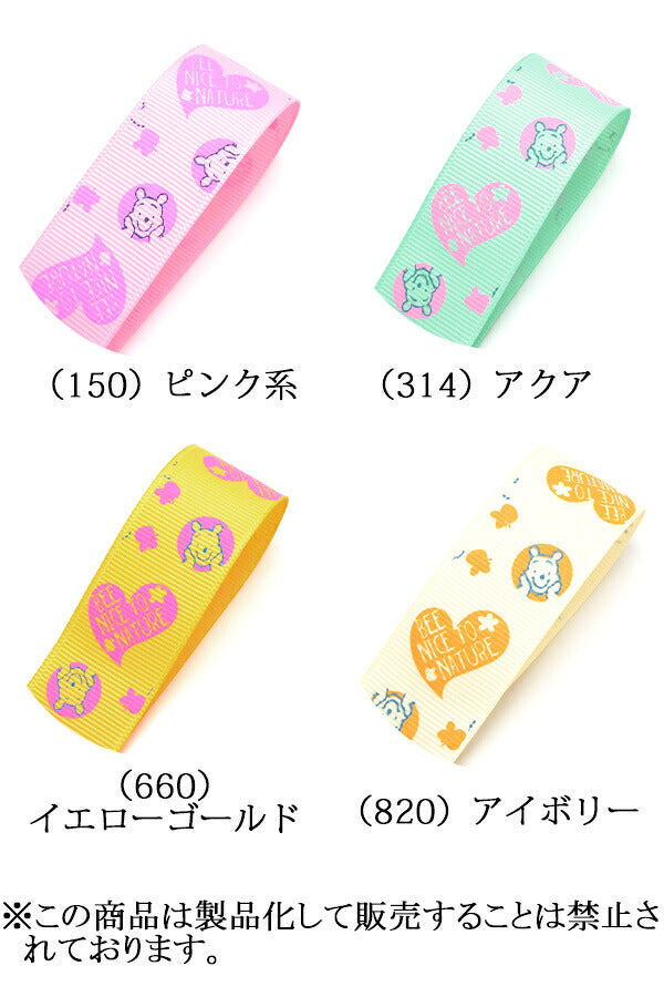 25mmプリントリボンディズニープーさんとハートリボン2m「在庫限り」