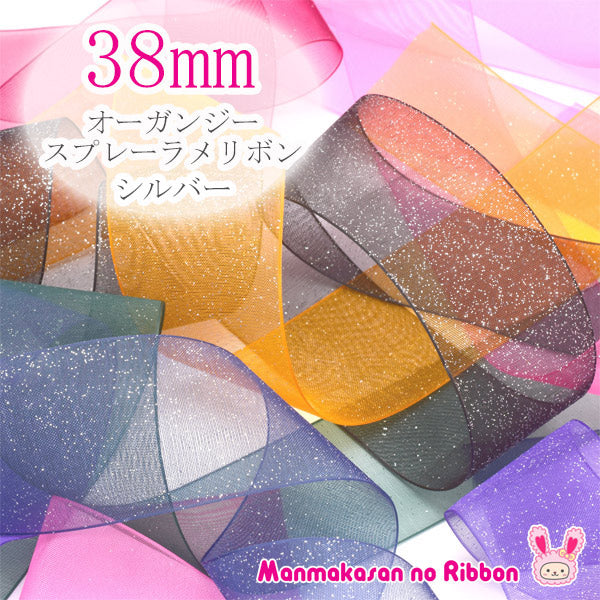 38mmオーガンジースプレーラメリボン（シルバー）6m「在庫限り」