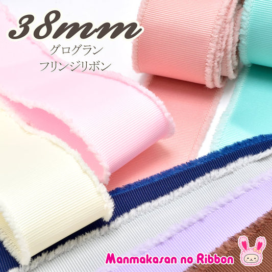 38mmフリンジグログランリボン2M「在庫限り」