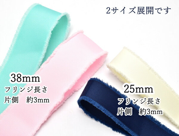 25mmフリンジグログランリボン2M「在庫限り」