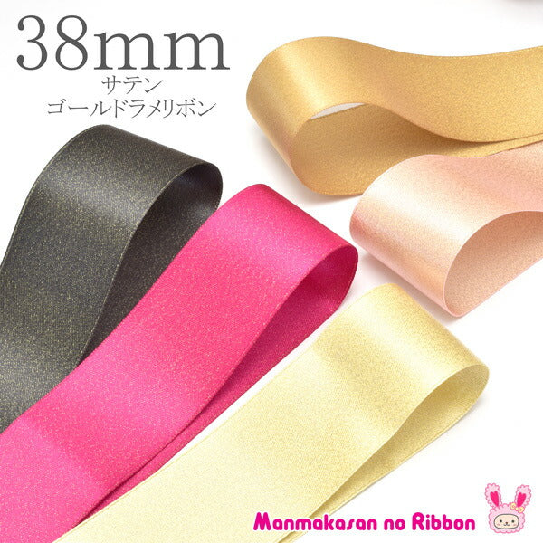 ゴールドラメ両面サテンリボン幅38mm1m単位切り売り(2m以上)