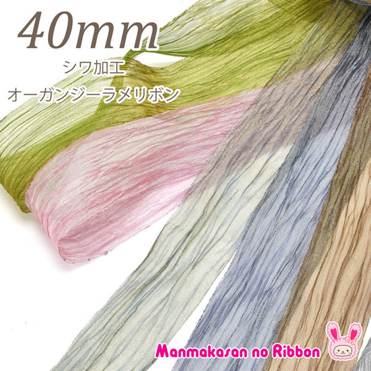 シワ加工オーガンジーラメリボン幅40mm1m単位切り売り(2m以上)