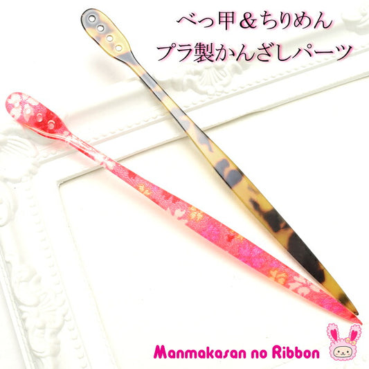 カン付べっ甲風＆ちりめんかんざしパーツ1個「在庫限り」