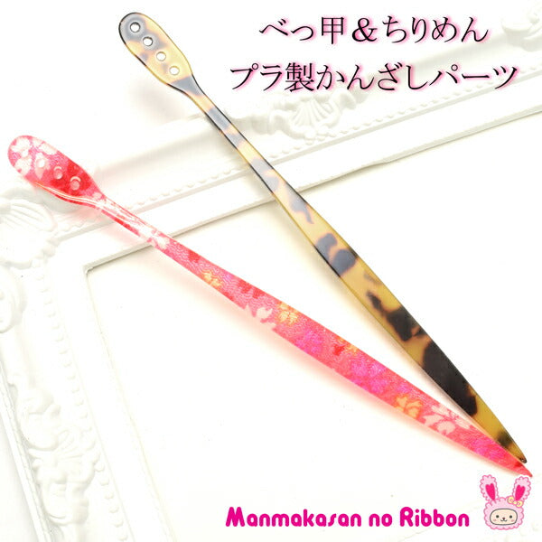 カン付べっ甲風＆ちりめんかんざしパーツ1個「在庫限り」