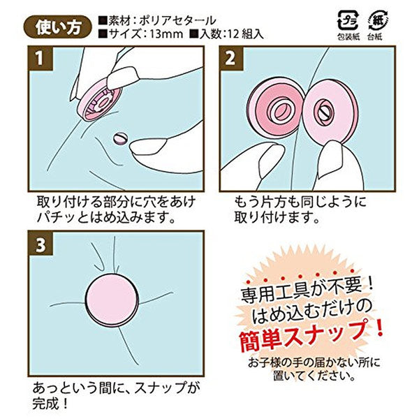 イージースナップボタンミニ10mm12組入りF12「在庫限り」