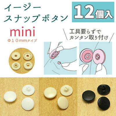 イージースナップボタンミニ10mm12組入りF12「在庫限り」