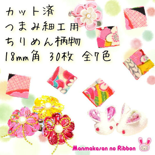 つまみ細工用ちりめん(柄)18mm30枚S50GC18「在庫限り」