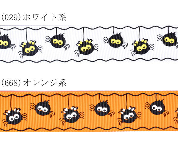 25mmプリントリボン＊ハロウィン＊真っ黒クモのリボン2m「在庫限り」