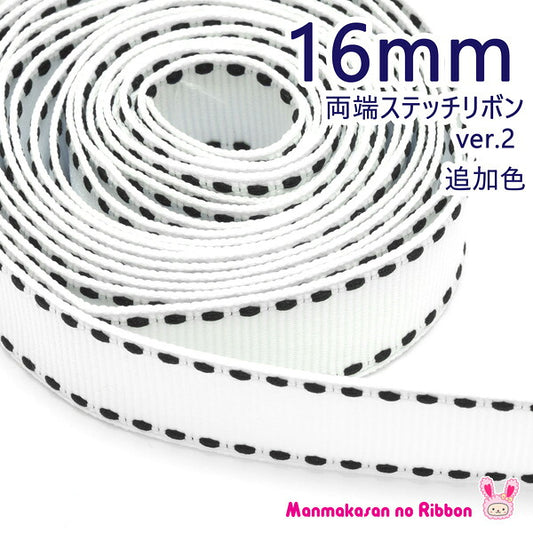 両端ステッチリボンver.2幅16mm029White×黒ステッチ2M「在庫限り」