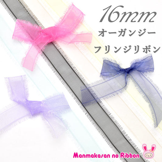 16mmフリンジオーガンジーリボン2m「在庫限り」