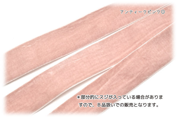 25mmＢ品片面ベルベット素材リボンベロア追加色韓国製2m「在庫限り」