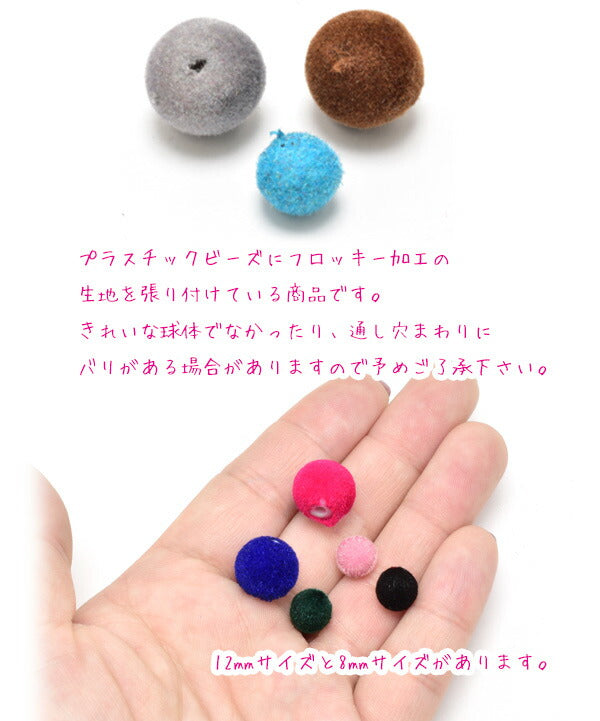 12mmフロッキー加工ビーズ4個入りベロアビーズ「在庫限り」