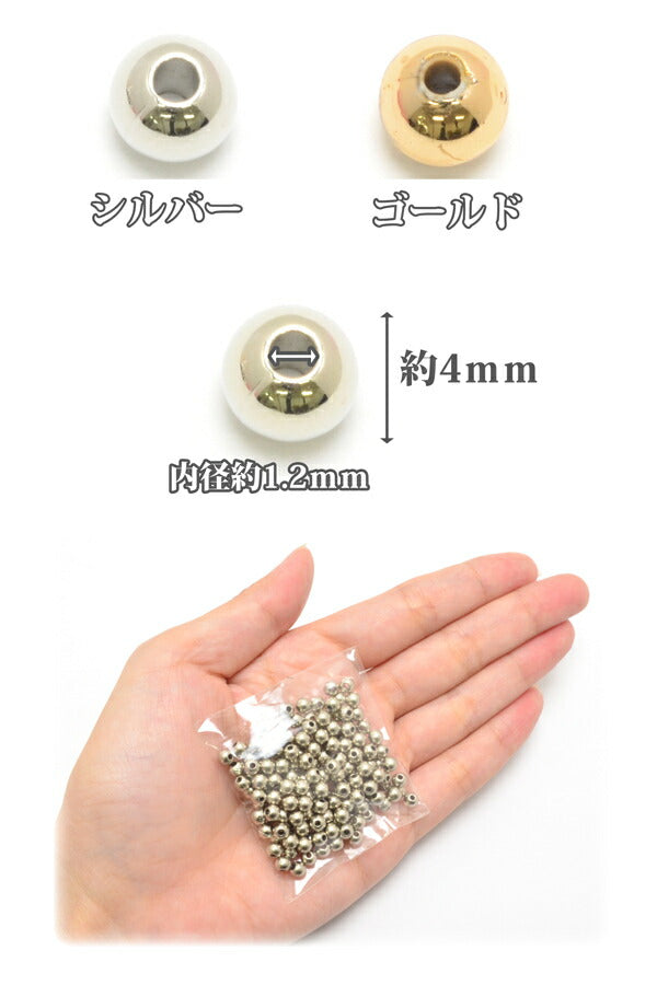 まとめてお買い得4mmメタル風プラスチックビーズ約190～200個入「在庫限り」
