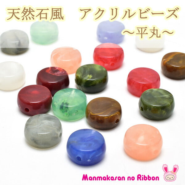 アクセサリーパーツ天然石風アクリルビーズ平丸4個入り「ラウンドフラットビーズ在庫限り」