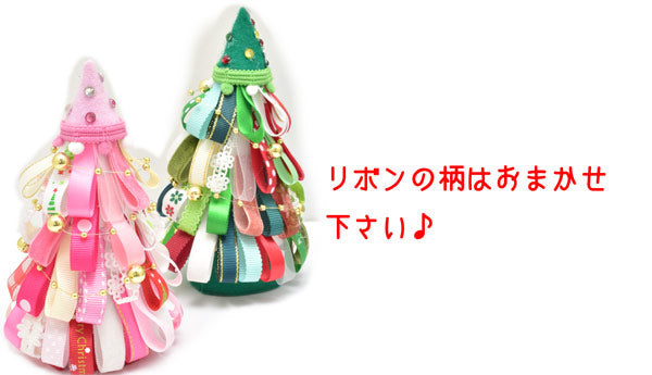 クリスマスリボンツリーをつくるセット