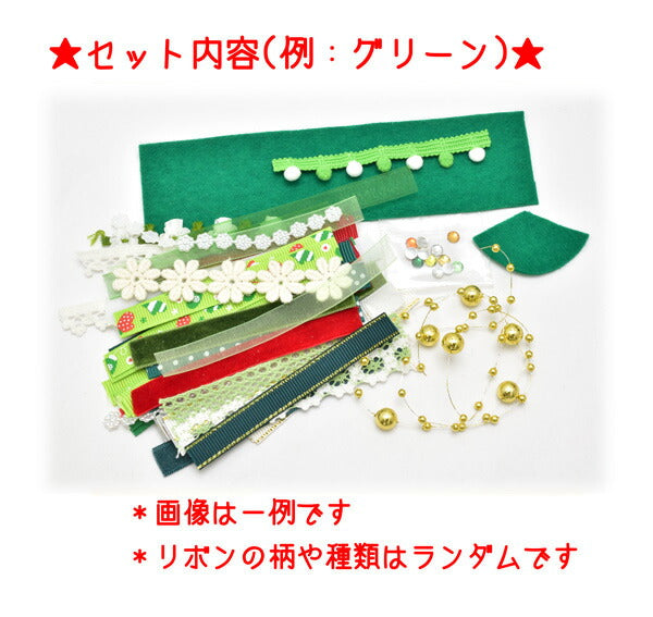 クリスマスリボンツリーをつくるセット