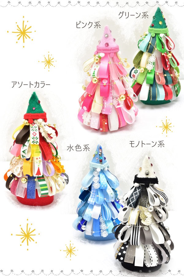 クリスマスリボンツリーをつくるセット