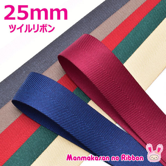 25mmツイルリボン2m杉綾ヘリンボーン「在庫限り」
