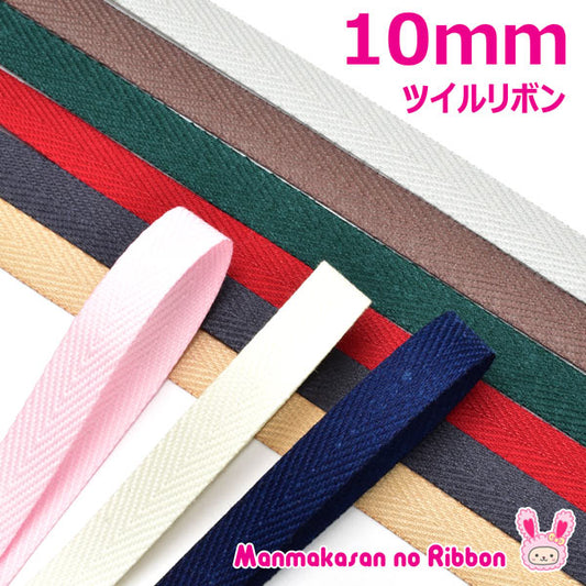 10mmツイルリボン2m杉綾ヘリンボーン「在庫限り」