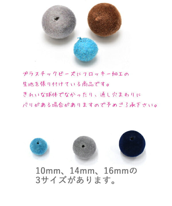 10mmフロッキー加工ビーズ8個入りベロアビーズ「在庫限り」
