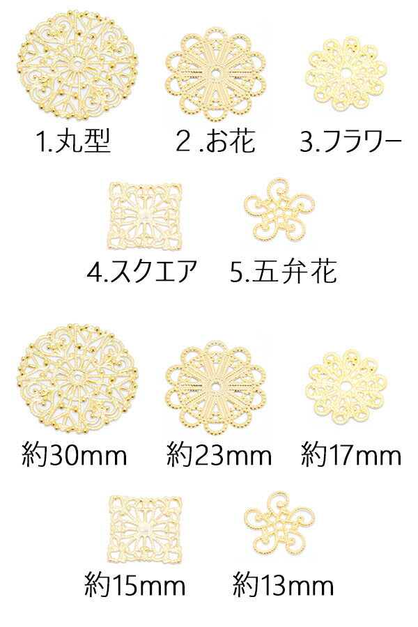 アクセサリーパーツゴールドお花のような透かしパーツ2個（全5種）「在庫限り」