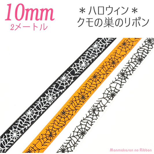 10mmプリントリボンハロウィンクモの巣のリボン2m
