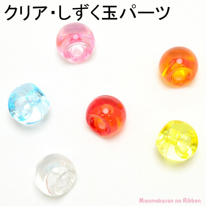 クリア・しずく玉パーツ（10個セット）