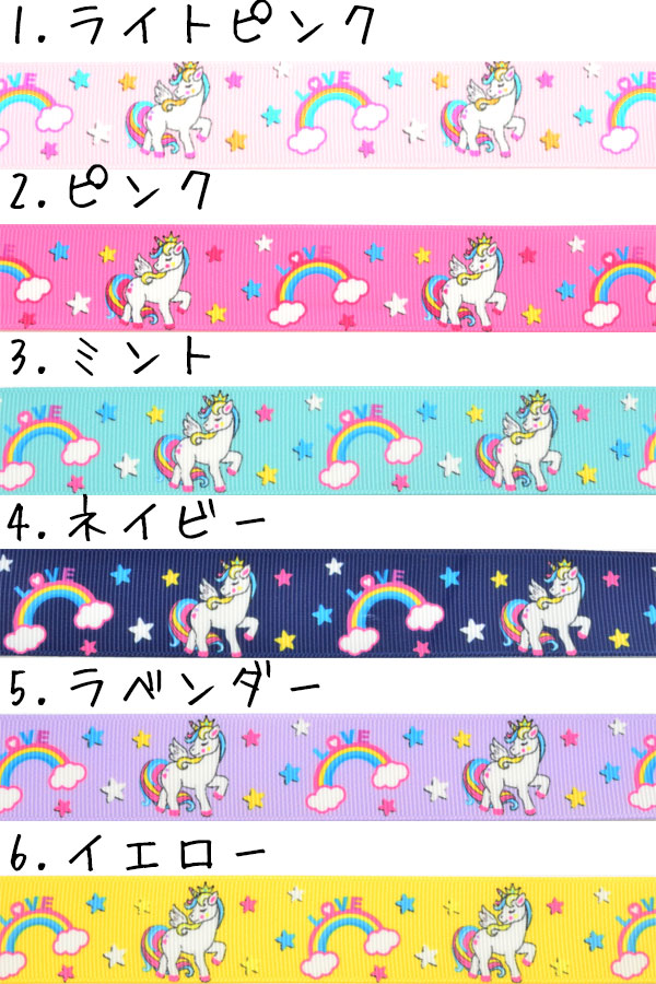 25mmプリントリボンLOVEユニコーンリボン2m「在庫限り」