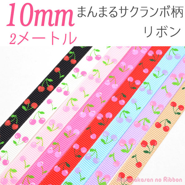 10mmプリントリボンまんまるさくらんぼ柄リボン2m「在庫限り」