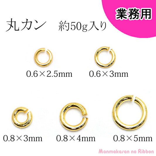 業務用丸カン約50g入り「在庫限り」