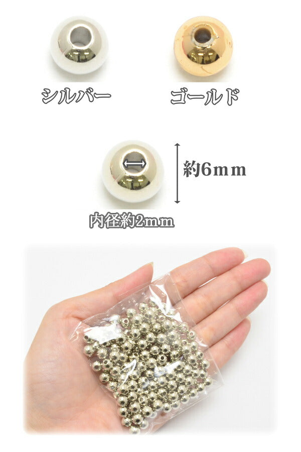 まとめてお買い得6mmメタル風プラスチックビーズ約150～160個入「在庫限り」