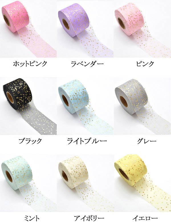 55-60mmまとめてお買い得ゴールドミニミニ星柄のチュールリボン約22m巻き