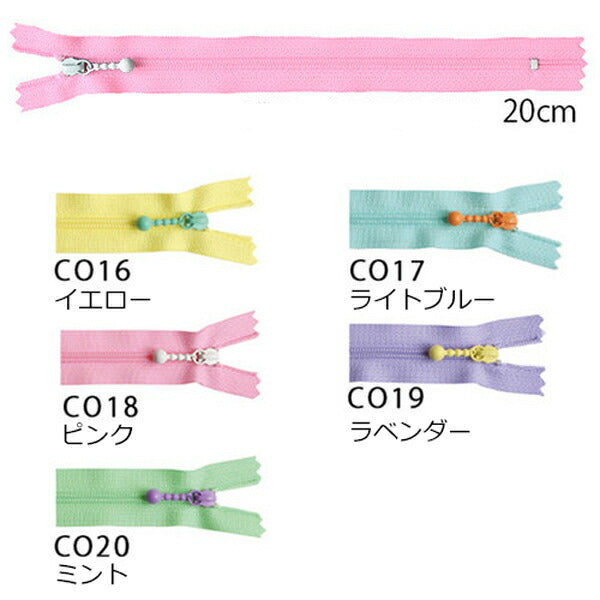 ミルキーカラー玉付きコイルファスナー20cm1本3CF20「在庫限り」