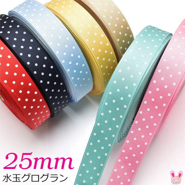 25mm水玉グログラン2m「在庫限り」