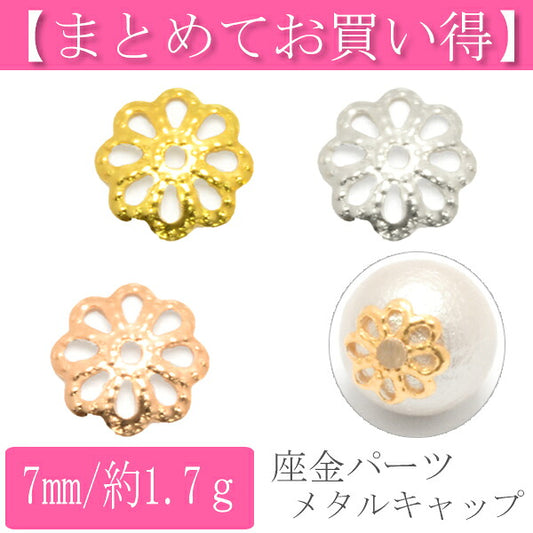 まとめてお買い得座金パーツメタルキャップパーツ7mm約1.7ｇ入り146964「在庫限り」