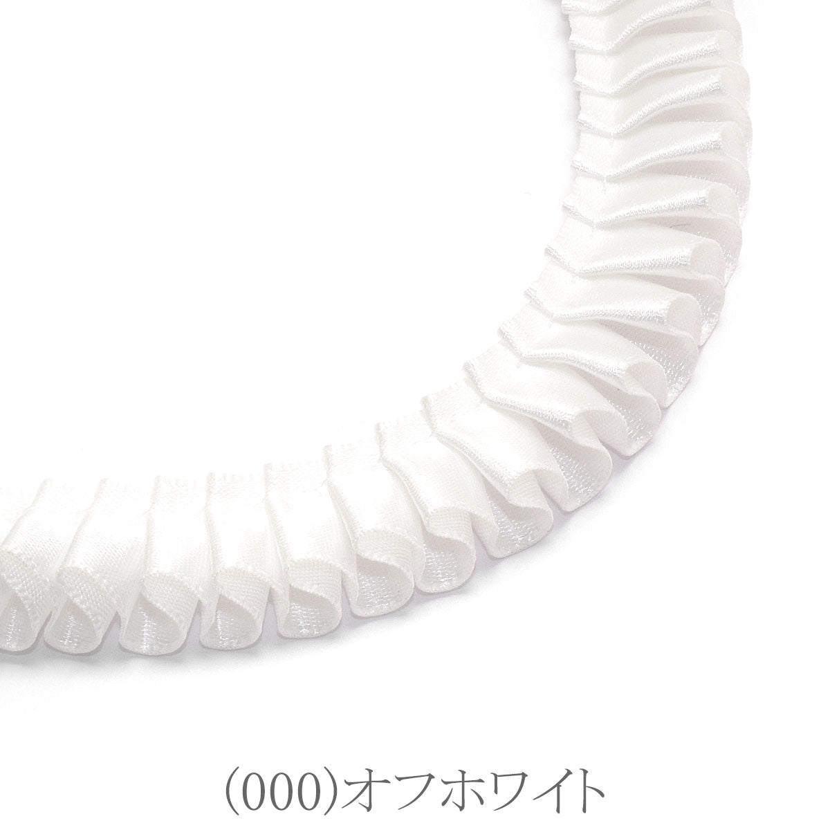 ロゼット用プリーツリボン　片面サテンリボン　約90cm　「個別価格」